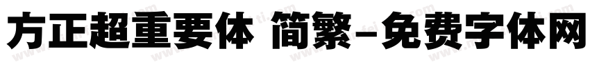 方正超重要体 简繁字体转换